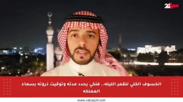 الخسوف الكلي للقمر الليلة.. فلكي يحدد مدته وتوقيت ذروته بسماء المملكة